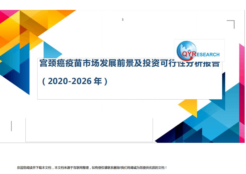 宫颈癌疫苗市场发展前景及投资可行性分析报告(2020-2026年)