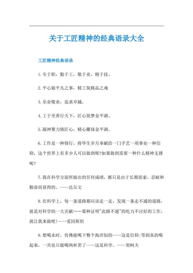 关于工匠精神的经典语录大全