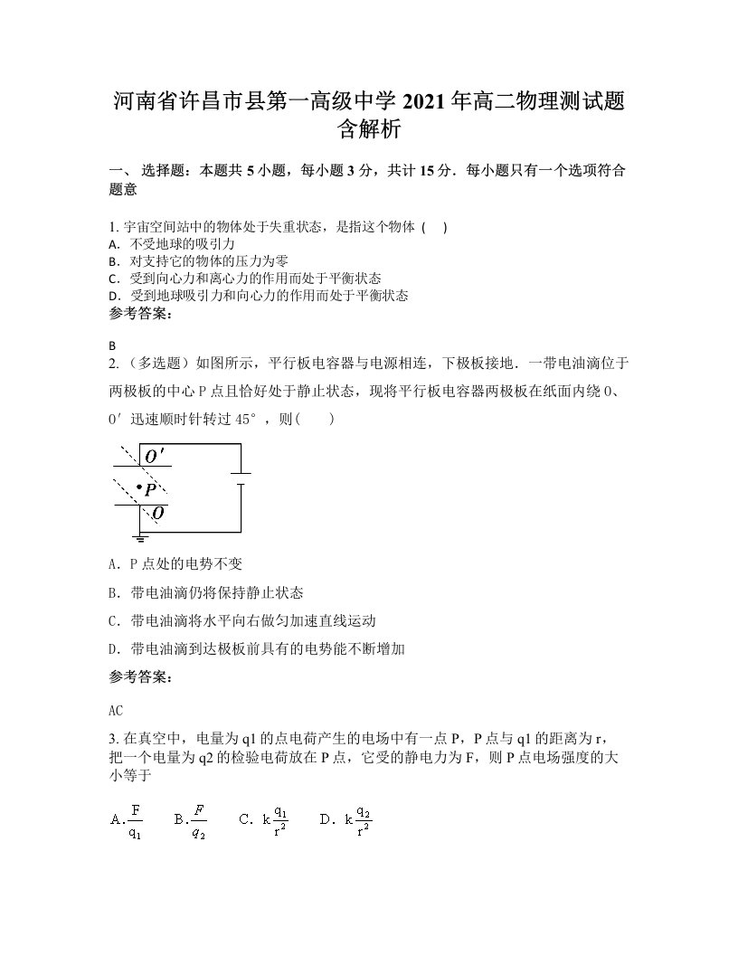 河南省许昌市县第一高级中学2021年高二物理测试题含解析