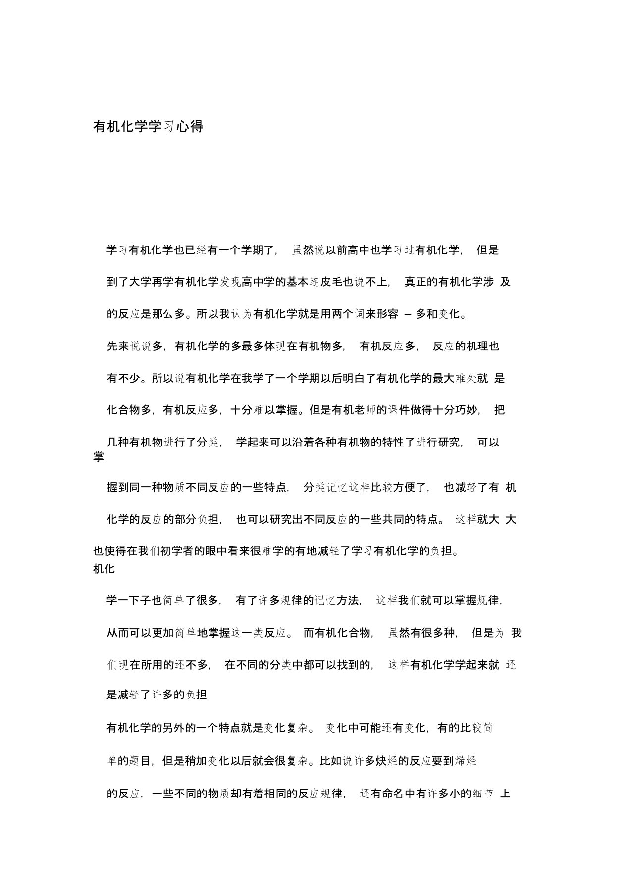 有机化学学习心得心得体会模板