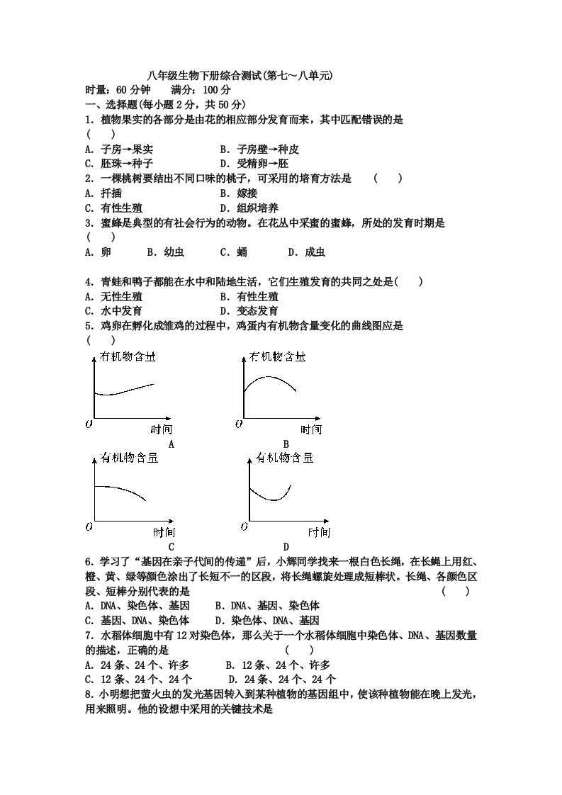 八年级生物下册综合测试(第七～八单元)