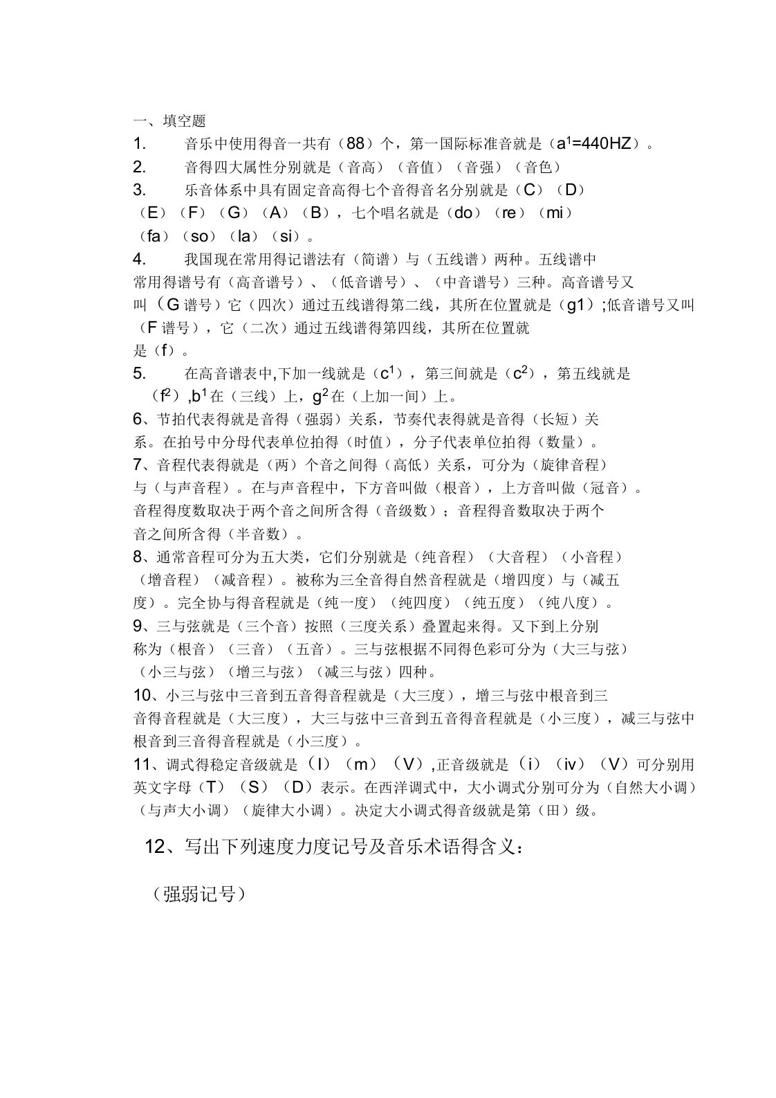 乐理基础复习试题附答案