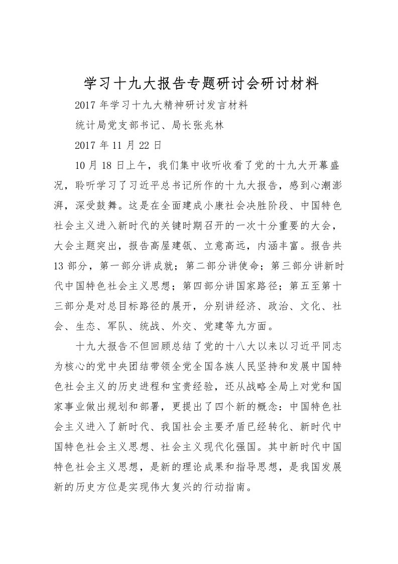 2022学习十九大报告专题研讨会研讨材料