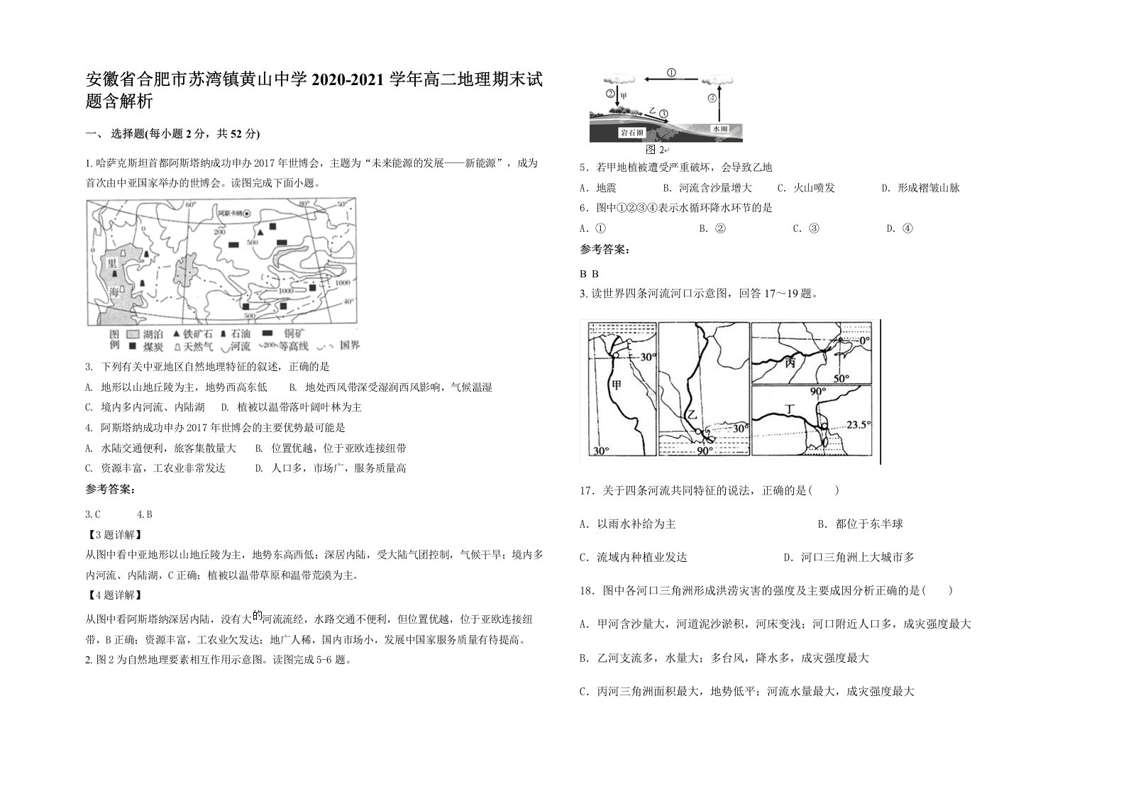 安徽省合肥市苏湾镇黄山中学2020-2021学年高二地理期末试题含解析