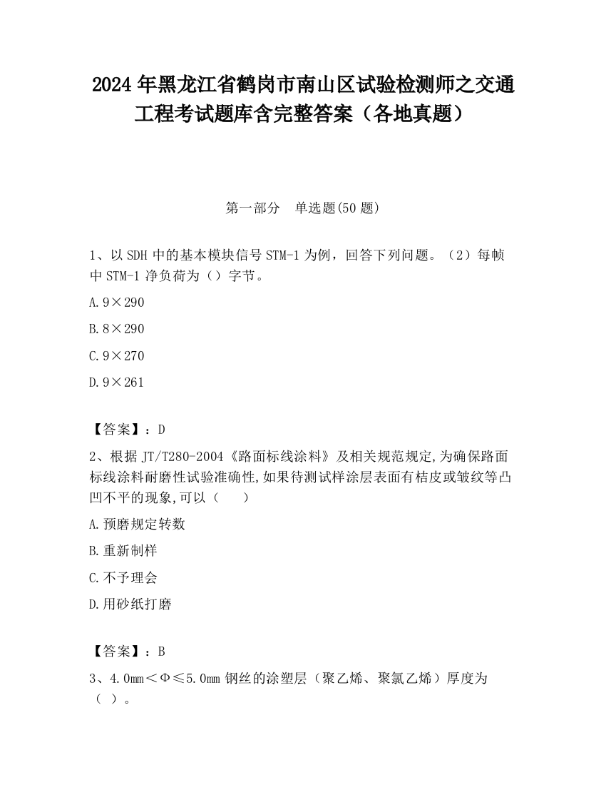 2024年黑龙江省鹤岗市南山区试验检测师之交通工程考试题库含完整答案（各地真题）