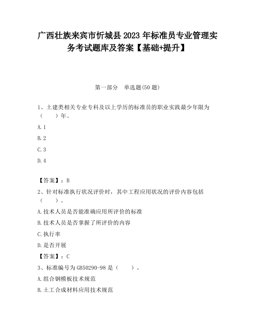 广西壮族来宾市忻城县2023年标准员专业管理实务考试题库及答案【基础+提升】