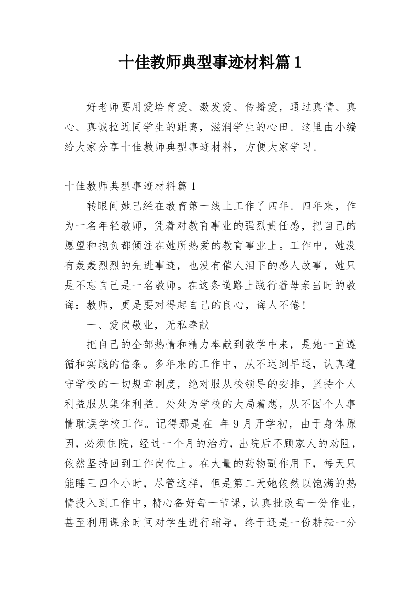 十佳教师典型事迹材料篇1_2