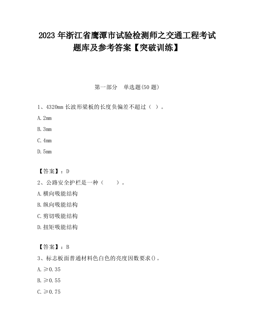 2023年浙江省鹰潭市试验检测师之交通工程考试题库及参考答案【突破训练】