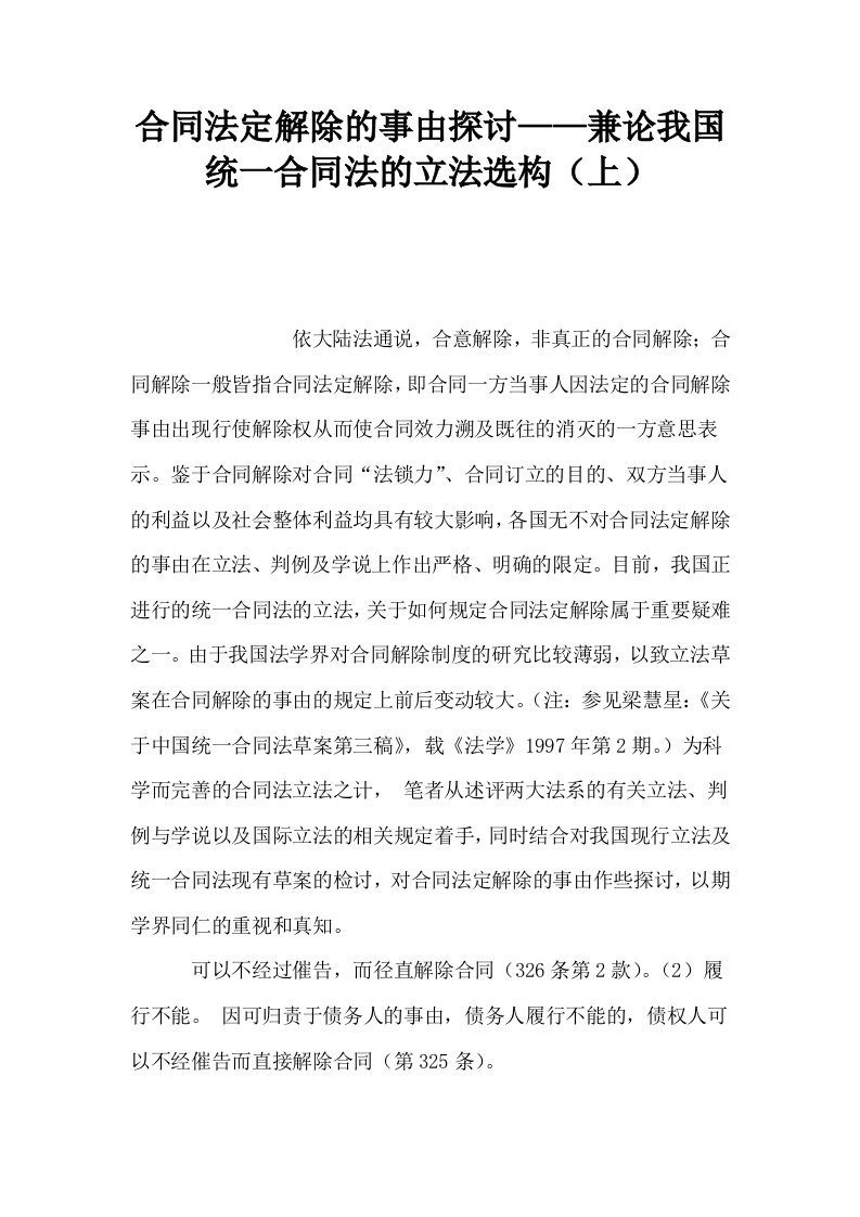 合同法定解除的事由探讨——兼论我国统一合同法的立法选构上