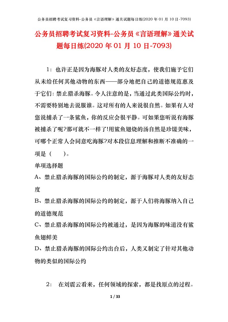 公务员招聘考试复习资料-公务员言语理解通关试题每日练2020年01月10日-7093