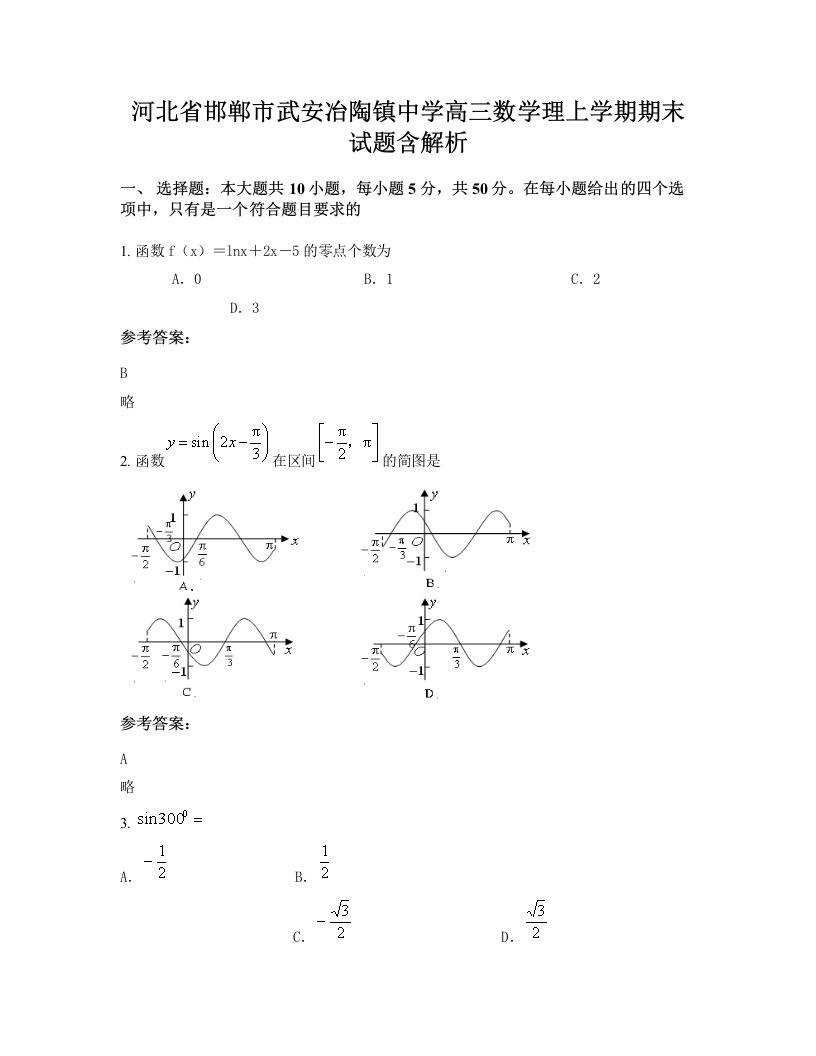 河北省邯郸市武安冶陶镇中学高三数学理上学期期末试题含解析