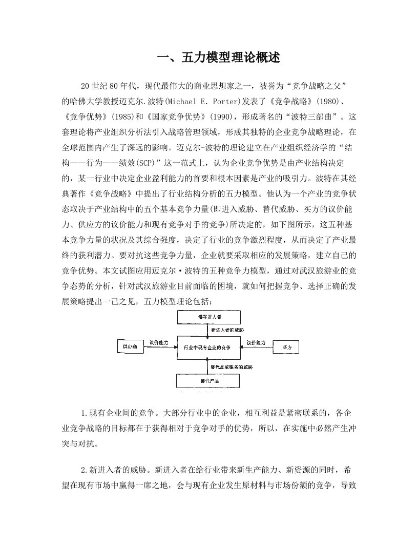 基于五力模型下的武汉市旅游业分析