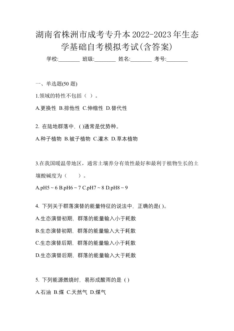 湖南省株洲市成考专升本2022-2023年生态学基础自考模拟考试含答案