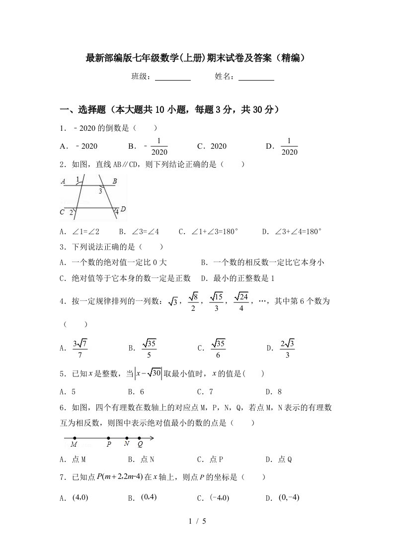 最新部编版七年级数学(上册)期末试卷及答案(精编)