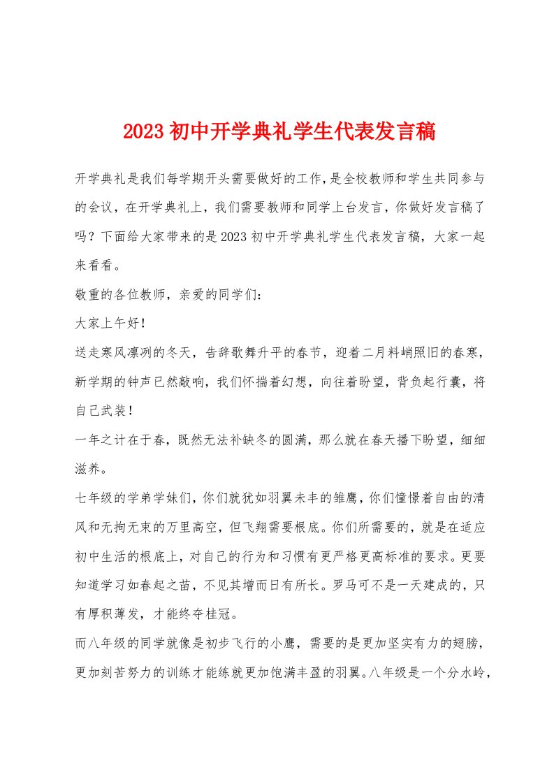 2023初中开学典礼学生代表发言稿