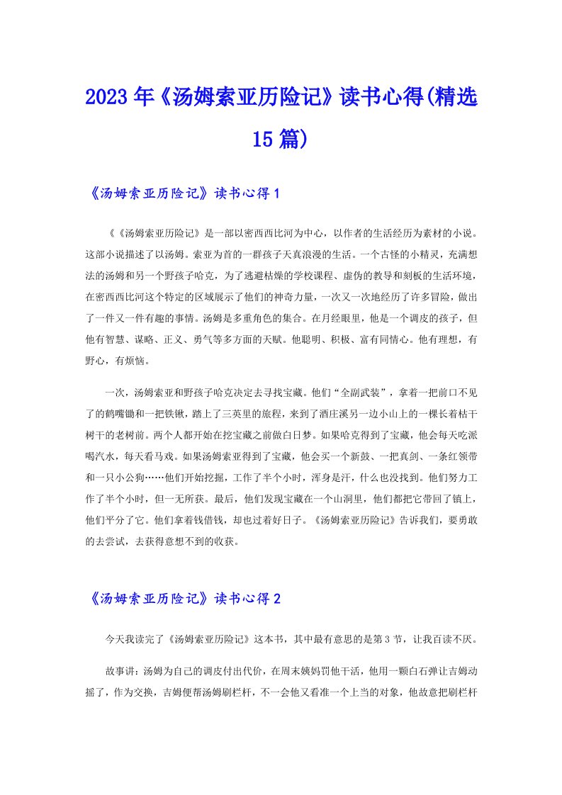 2023年《汤姆索亚历险记》读书心得(精选15篇)