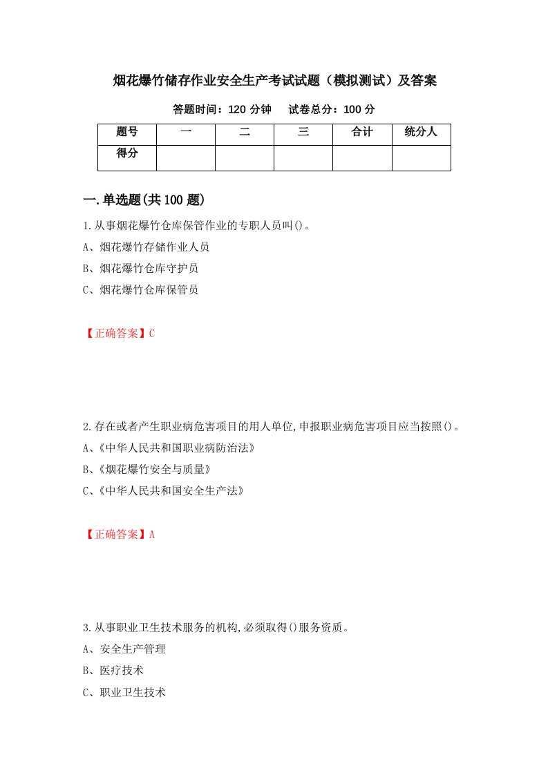 烟花爆竹储存作业安全生产考试试题模拟测试及答案60