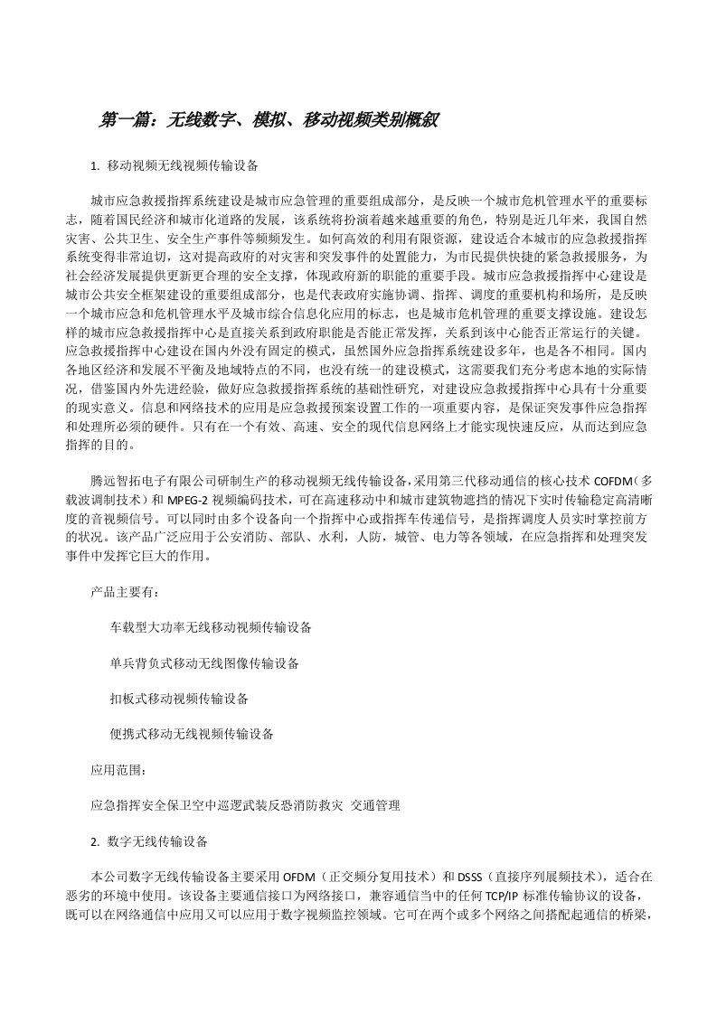 无线数字、模拟、移动视频类别概叙[修改版]