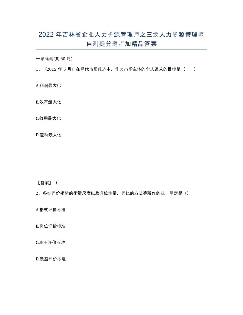 2022年吉林省企业人力资源管理师之三级人力资源管理师自测提分题库加答案