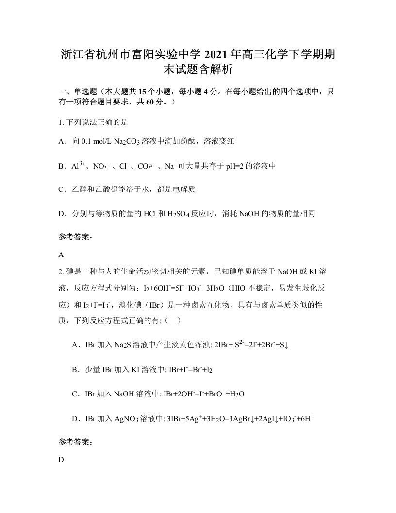 浙江省杭州市富阳实验中学2021年高三化学下学期期末试题含解析