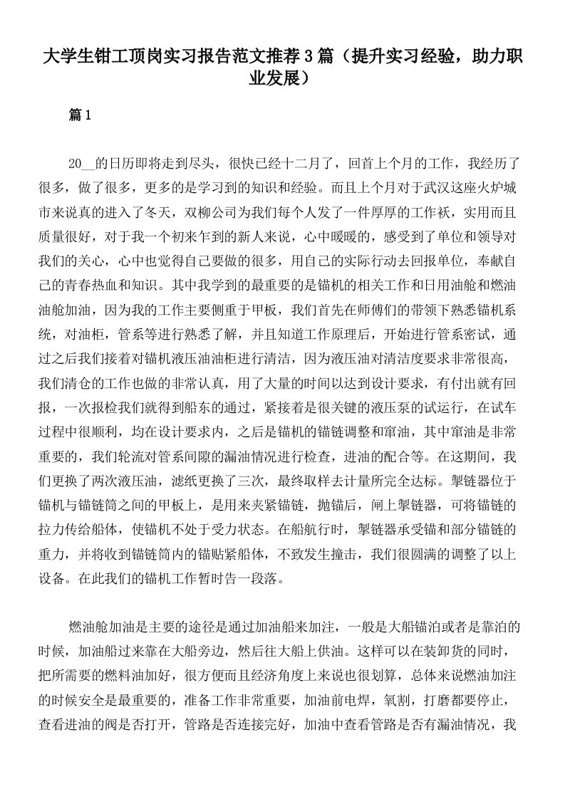 大学生钳工顶岗实习报告范文推荐3篇（提升实习经验，助力职业发展）