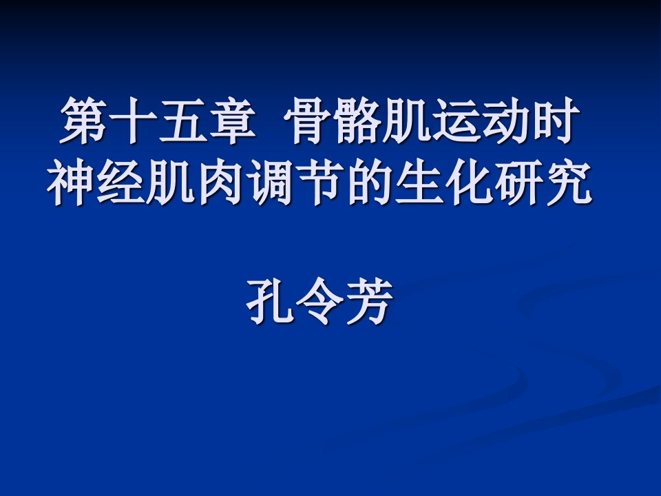 骨骼肌运动时神经肌肉调节的生化研究