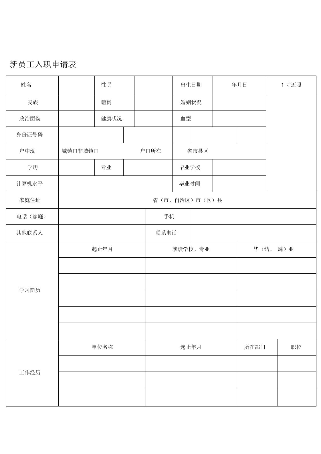 新员工入职申请表(通用版)