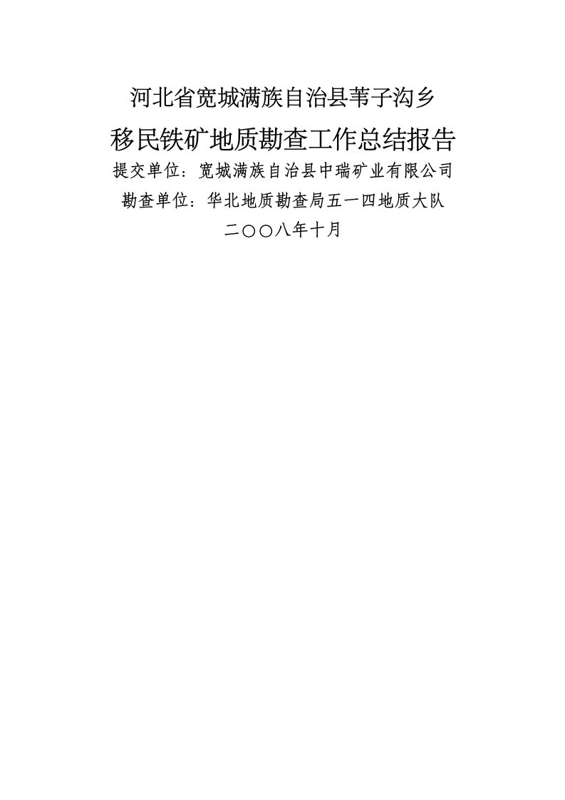 河北省宽城满族自治县苇子沟移民铁矿工作总结报告