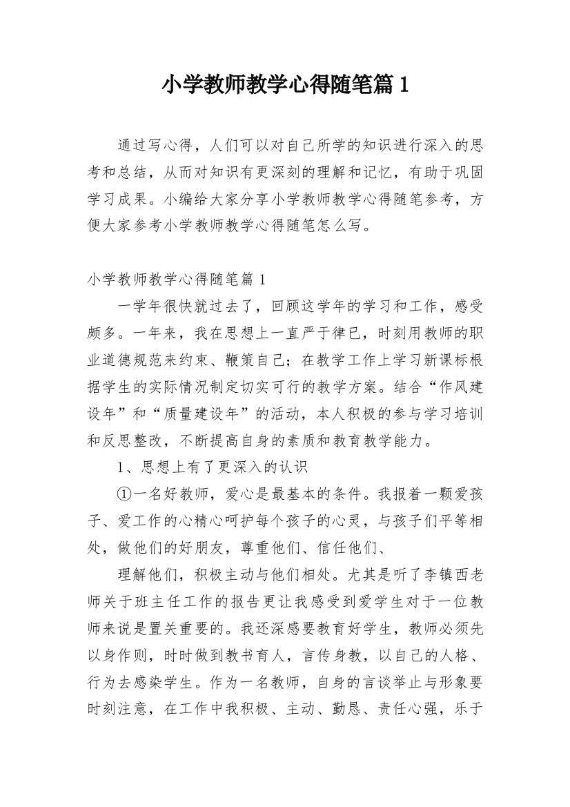 小学教师教学心得随笔篇1