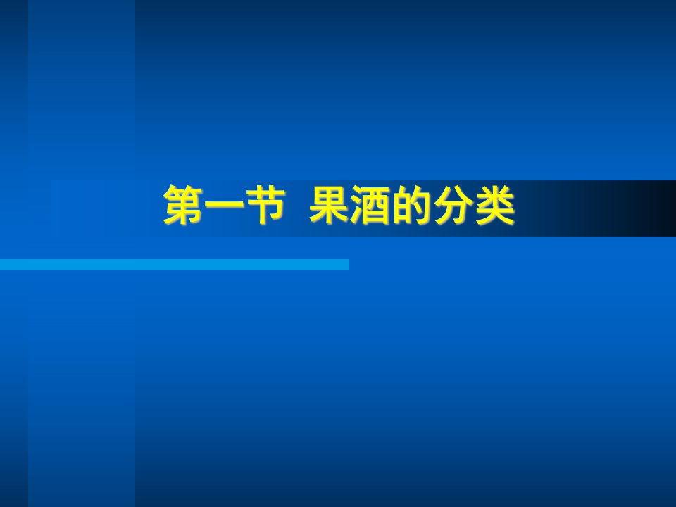 第十三章果酒与果醋酿造技术ppt课件