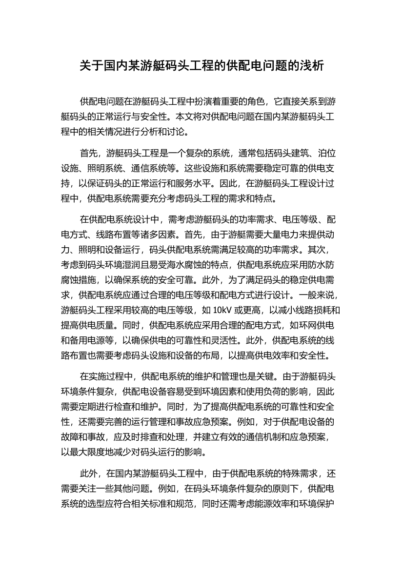 关于国内某游艇码头工程的供配电问题的浅析