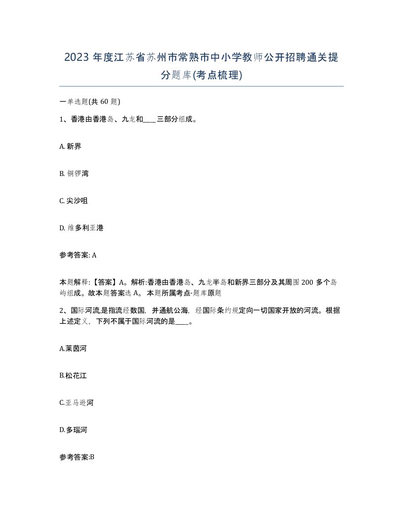 2023年度江苏省苏州市常熟市中小学教师公开招聘通关提分题库考点梳理