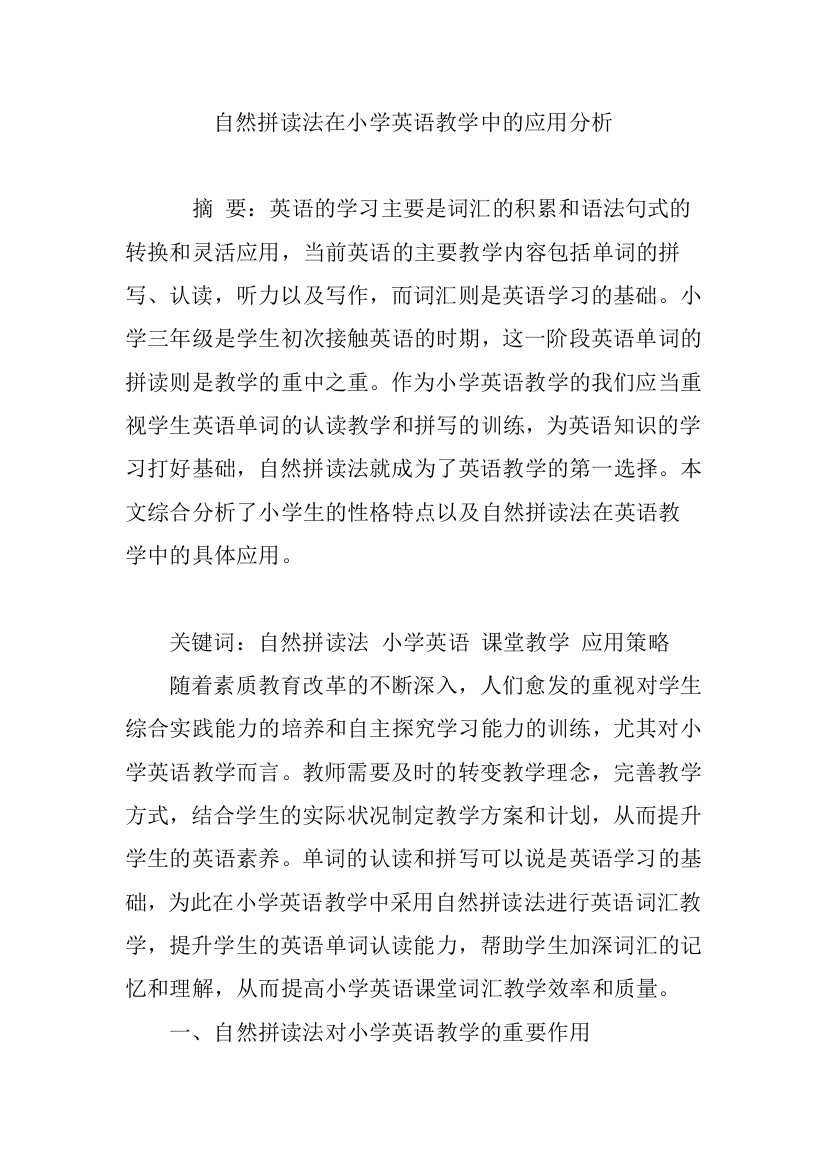 自然拼读法在小学英语教学中的应用分析