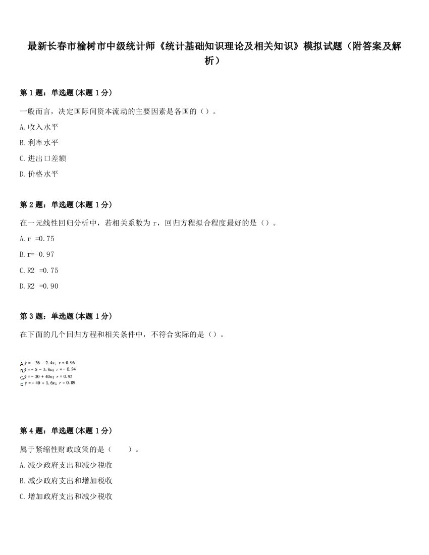 最新长春市榆树市中级统计师《统计基础知识理论及相关知识》模拟试题（附答案及解析）