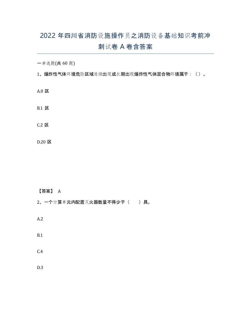 2022年四川省消防设施操作员之消防设备基础知识考前冲刺试卷A卷含答案