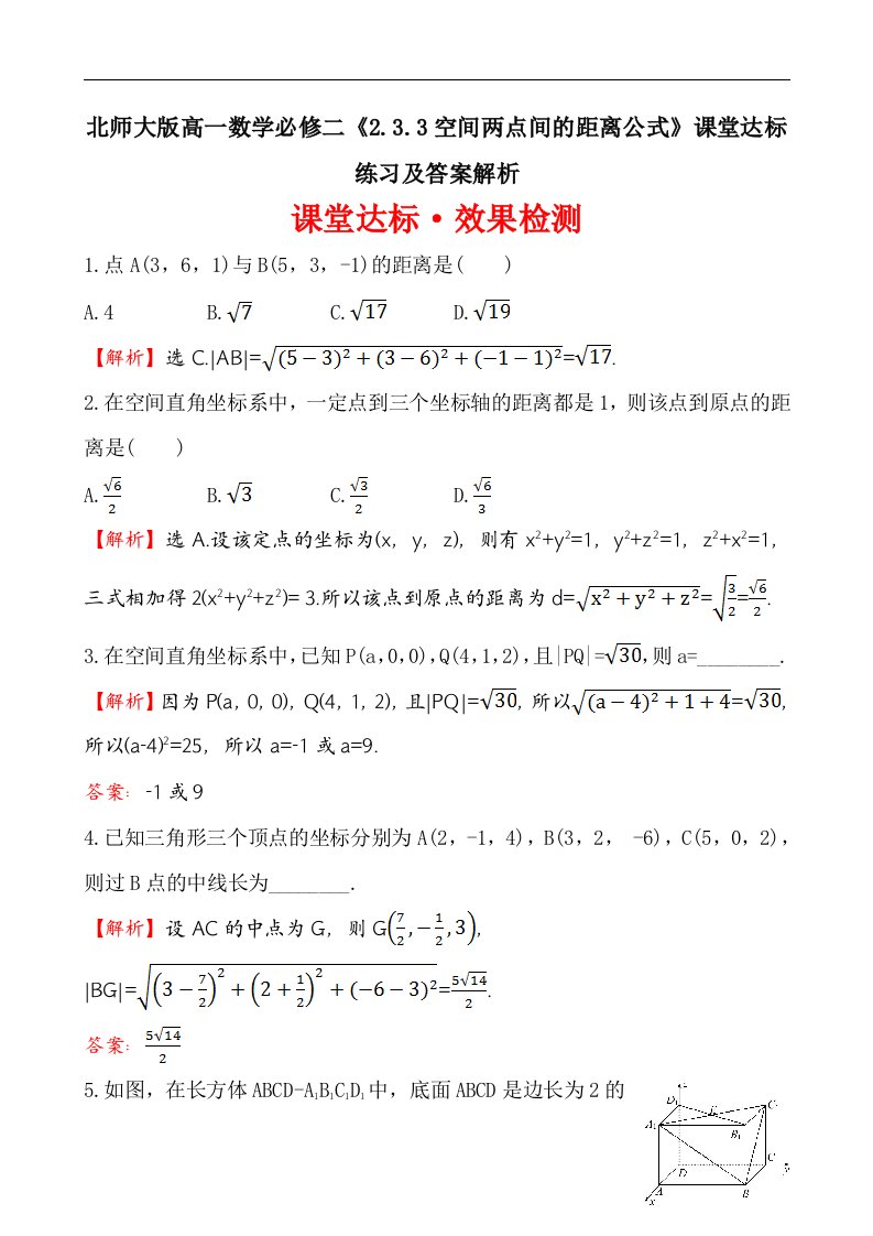 北师大版高一数学必修二2.3.3空间两点间的距离公式课堂达标练习及答案解析