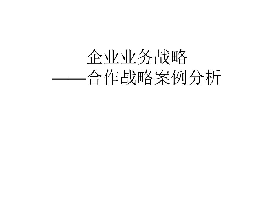 51企业业务战略合作战略案例分析