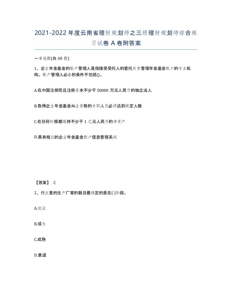 2021-2022年度云南省理财规划师之三级理财规划师综合练习试卷A卷附答案