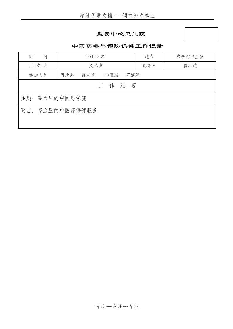 中医药参与预防保健工作记录2高血压的中医药保健工作记录(共5页)