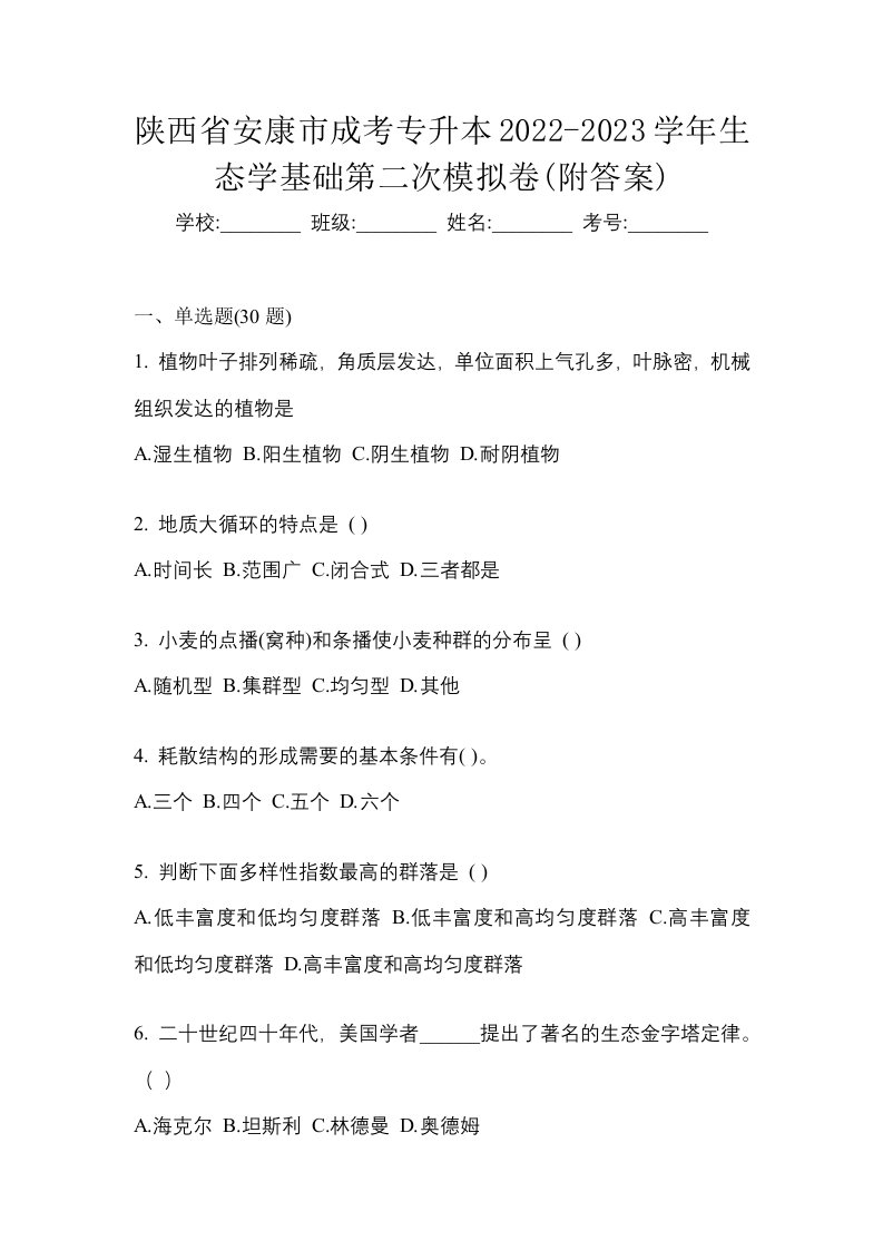 陕西省安康市成考专升本2022-2023学年生态学基础第二次模拟卷附答案