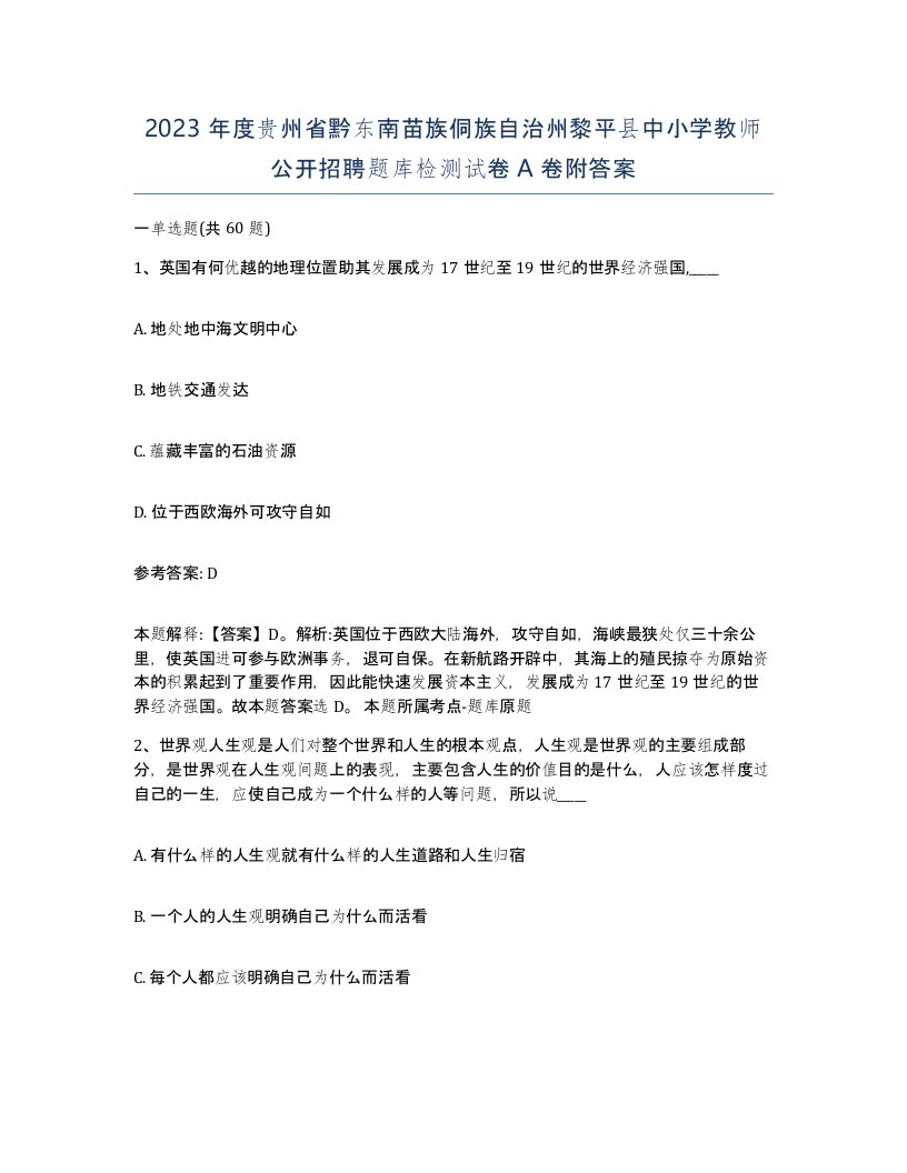 2023年度贵州省黔东南苗族侗族自治州黎平县中小学教师公开招聘题库检测试卷A卷附答案