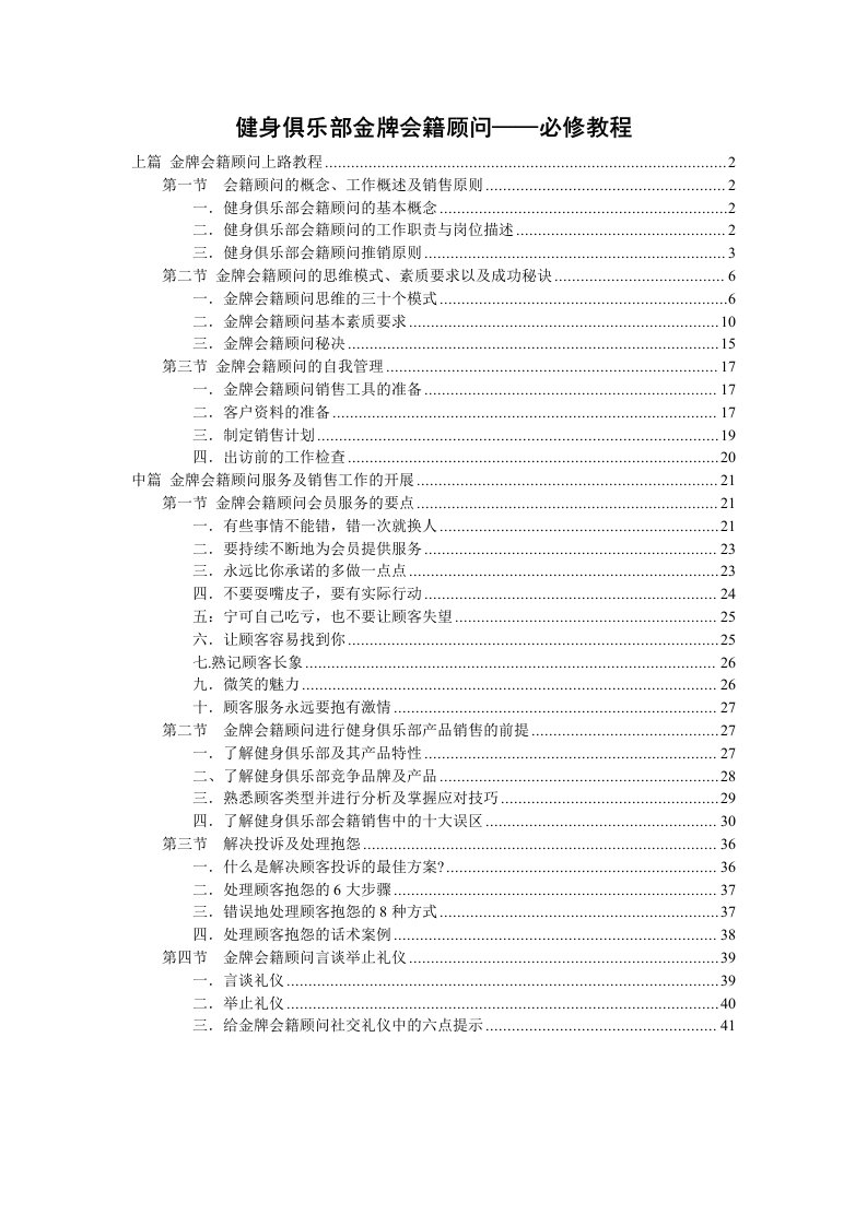 健身俱乐部金牌会籍顾问——必修教程