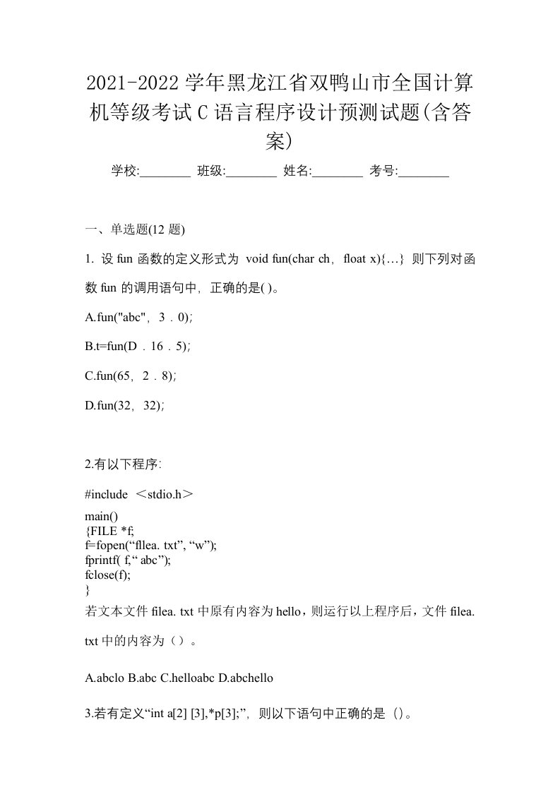 2021-2022学年黑龙江省双鸭山市全国计算机等级考试C语言程序设计预测试题含答案