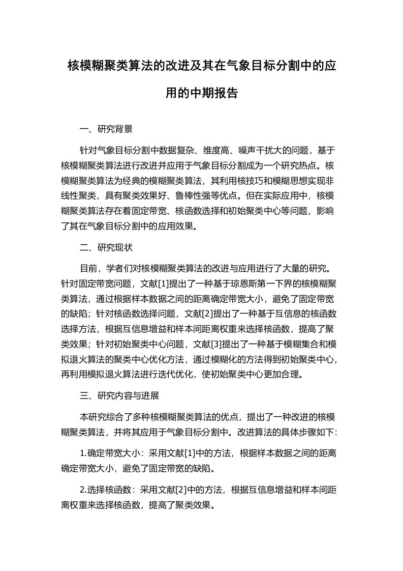 核模糊聚类算法的改进及其在气象目标分割中的应用的中期报告