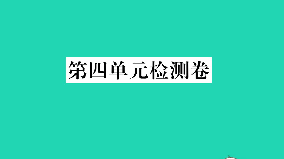 山西专版七年级英语下册Unit4Don'teatinclass单元检测卷作业课件新版人教新目标版