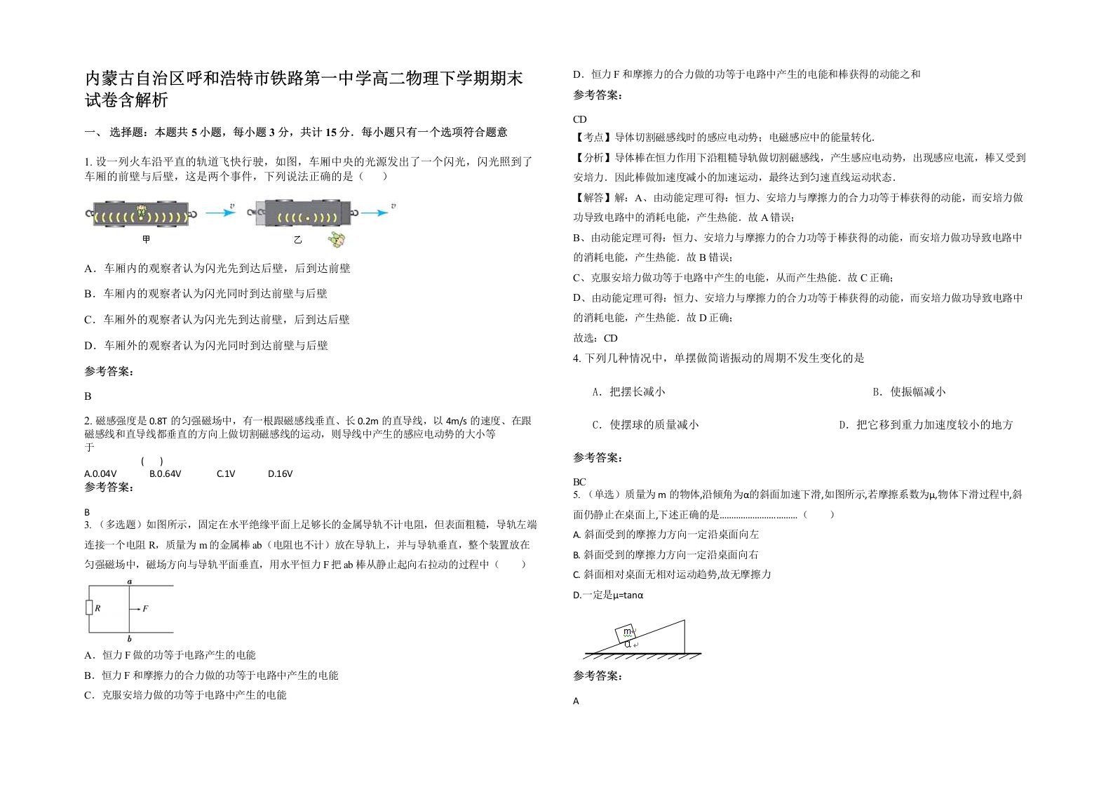 内蒙古自治区呼和浩特市铁路第一中学高二物理下学期期末试卷含解析