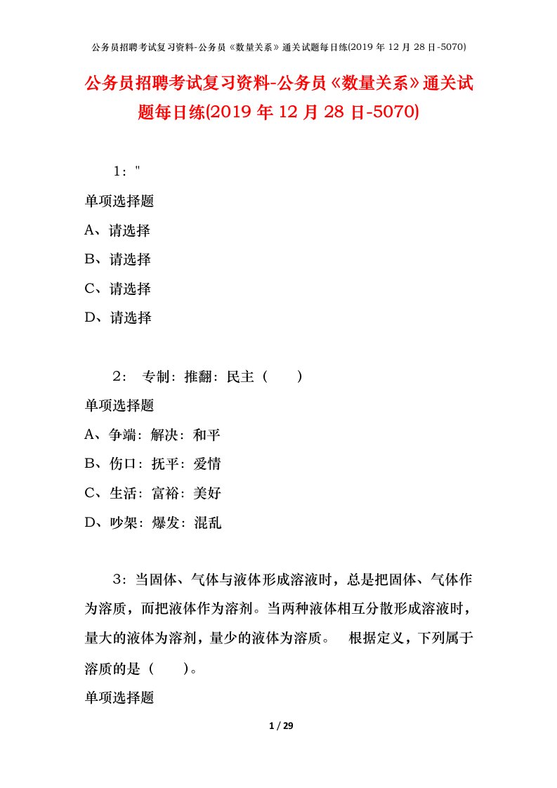 公务员招聘考试复习资料-公务员数量关系通关试题每日练2019年12月28日-5070_1