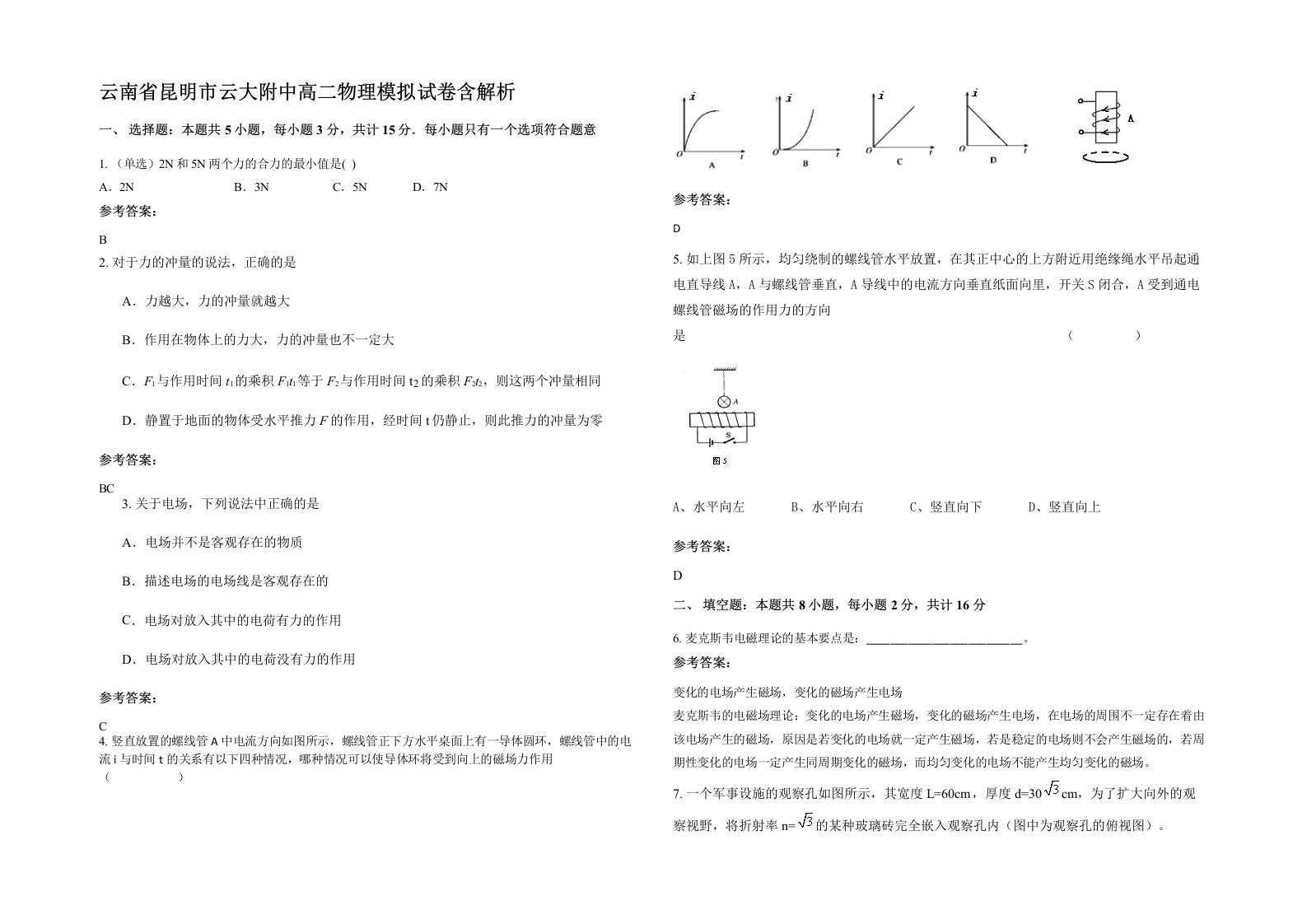 云南省昆明市云大附中高二物理模拟试卷含解析