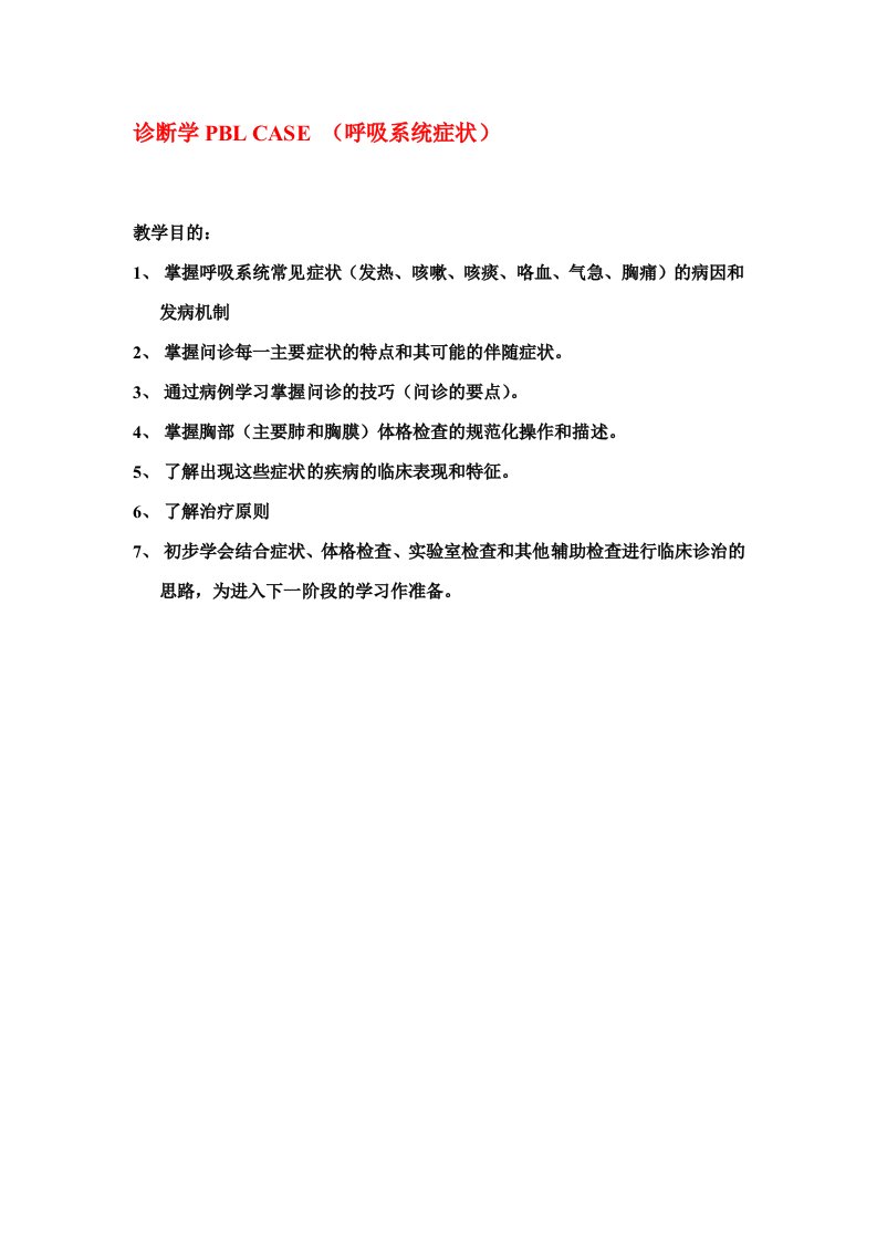 诊断学PBL教学案例1