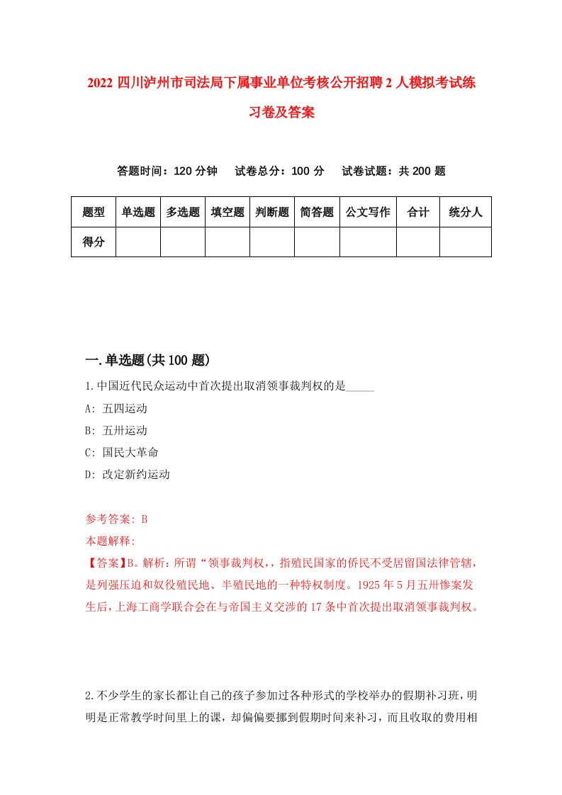 2022四川泸州市司法局下属事业单位考核公开招聘2人模拟考试练习卷及答案9